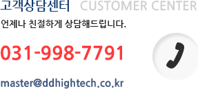 고객상담 센터 궁금하신 사항이 있으시면 어제든지 연락 바랍니다. 031-998-7791